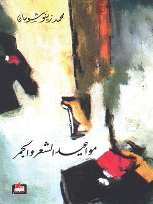 cover image of مواعيد الشعر والجمر